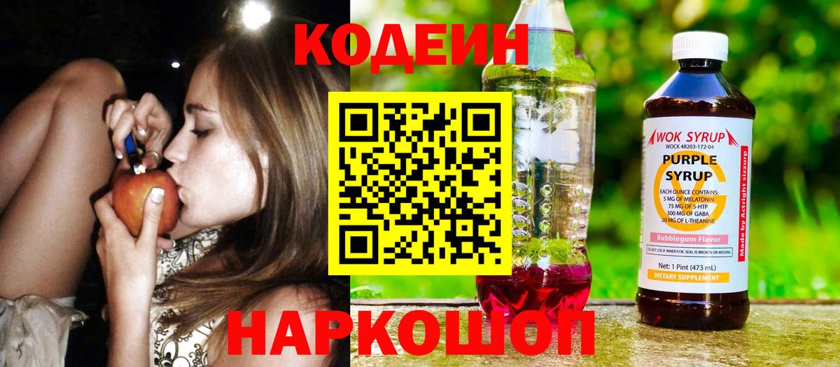 Кодеин Purple Drank  Вход с VPN  Коряжма  Codein напиток Lean (лин) 